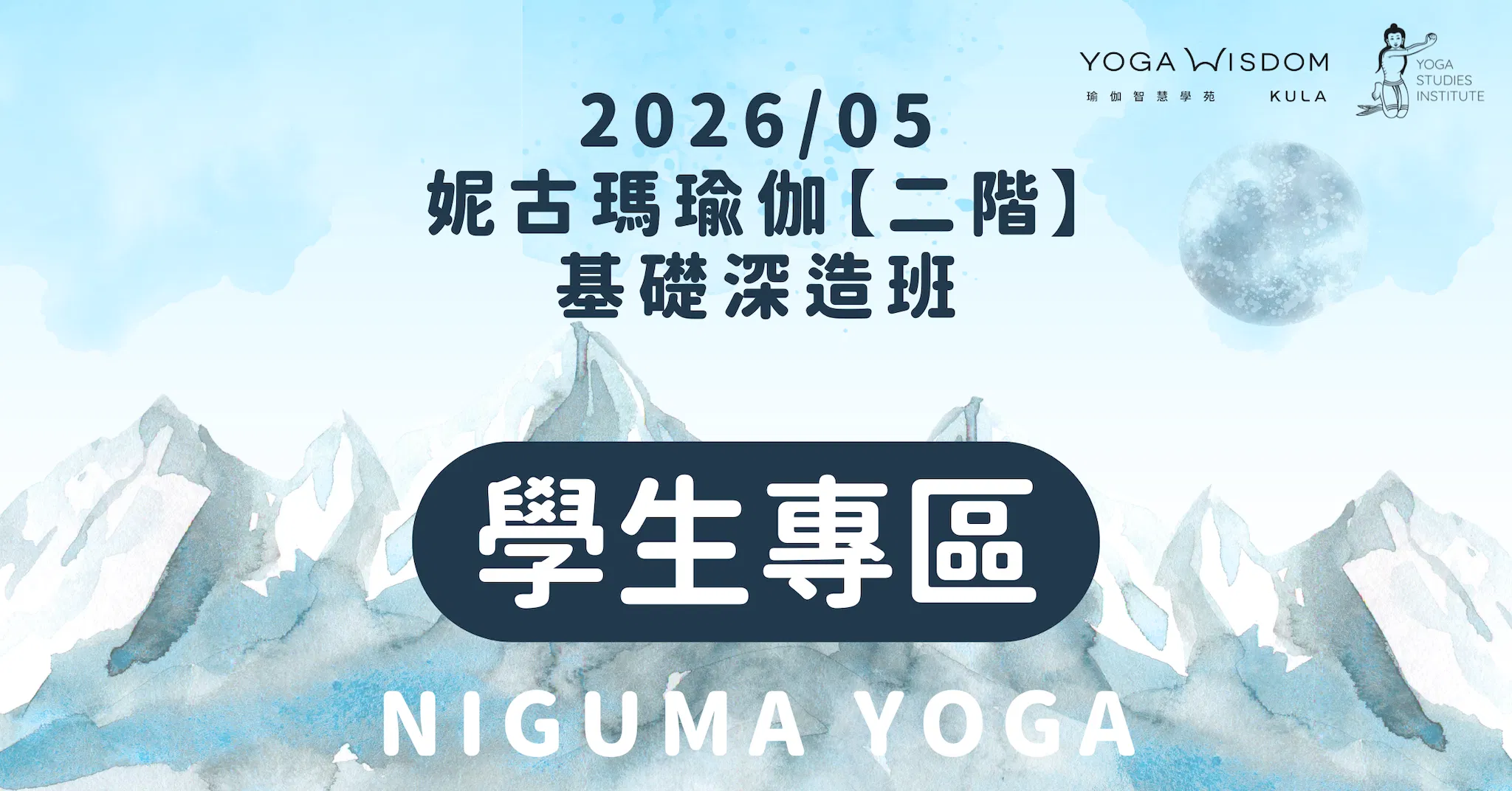 【第三屆學生專區】| 妮古瑪瑜伽二階 基礎深造班 2026/05