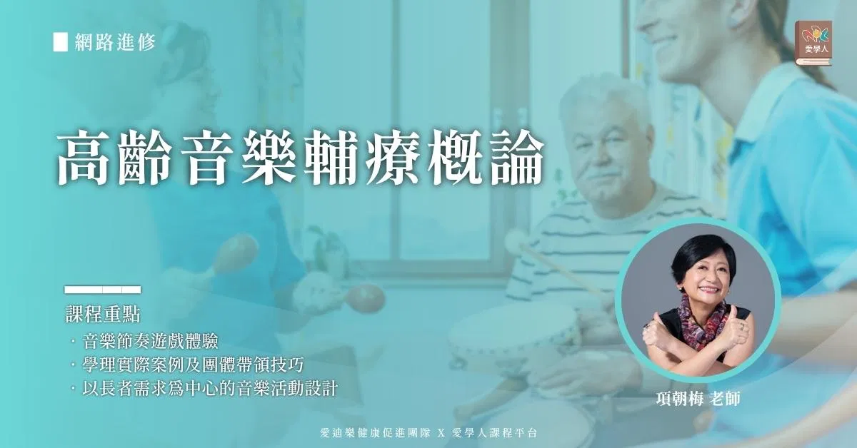 【網路進修】高齡音樂輔療概論