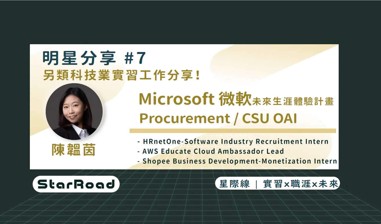 《StarRoad明星分享#7》另類科技業實習分享!