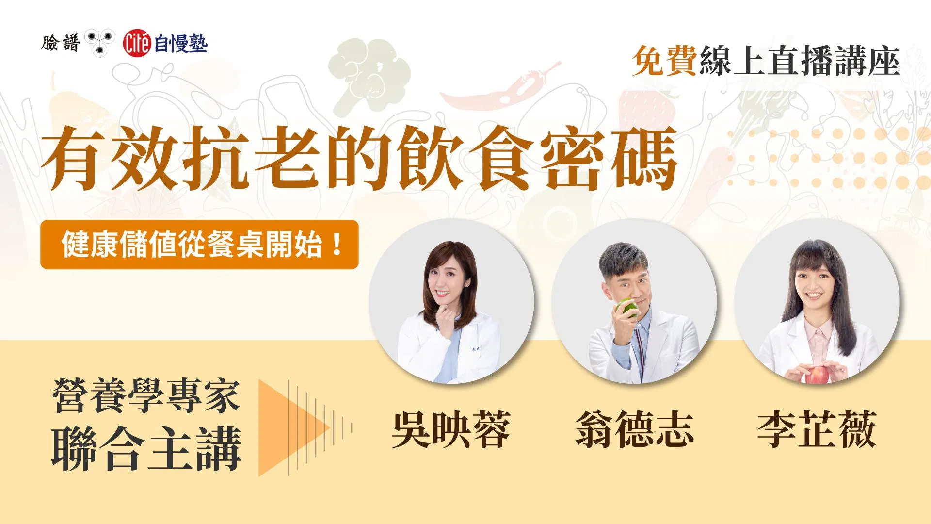 【線上直播講座】有效抗老的飲食密碼——健康儲值從餐桌開始！