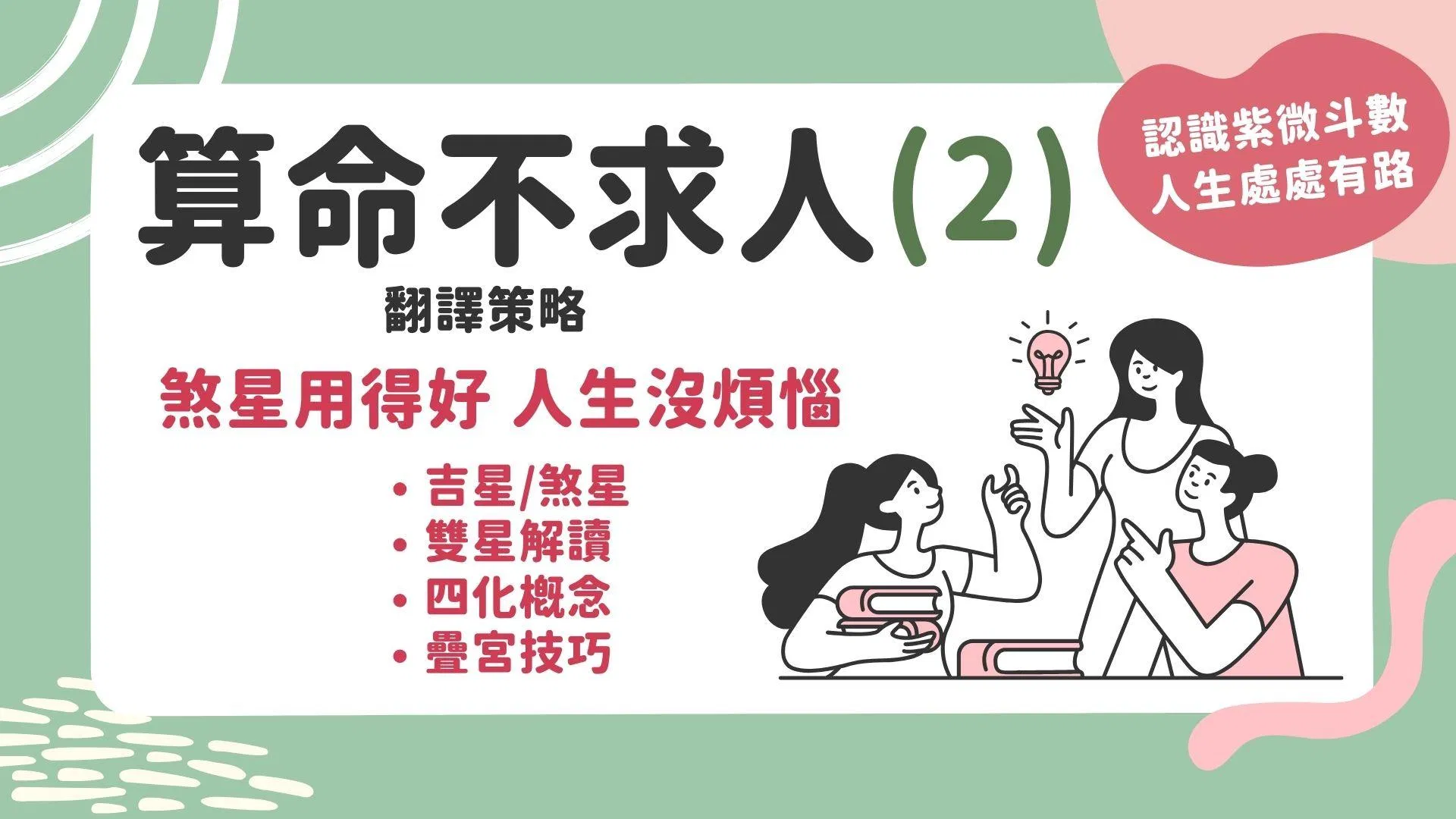 算命不求人-翻譯策略(2)