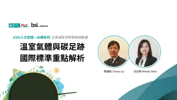 BSI企業減碳淨零策略規劃系列2—ISO 14064-1溫室氣體與ISO 14067 碳足跡國際標準重點解析