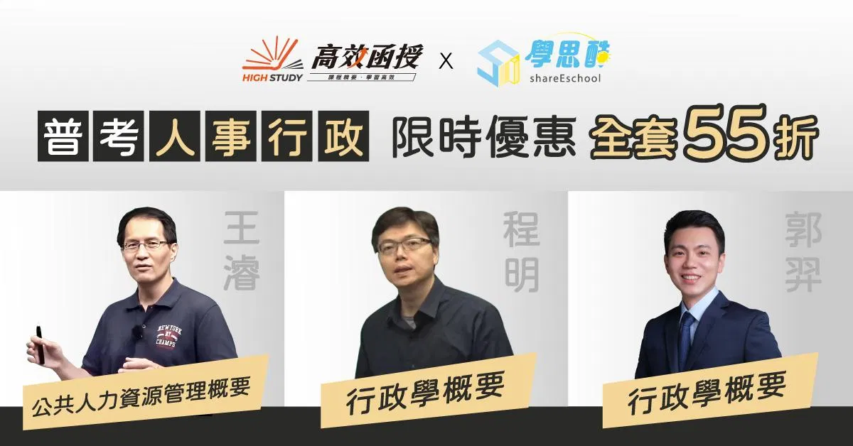 【高效函授】 普考｜地方特考四等人事行政｜全修 