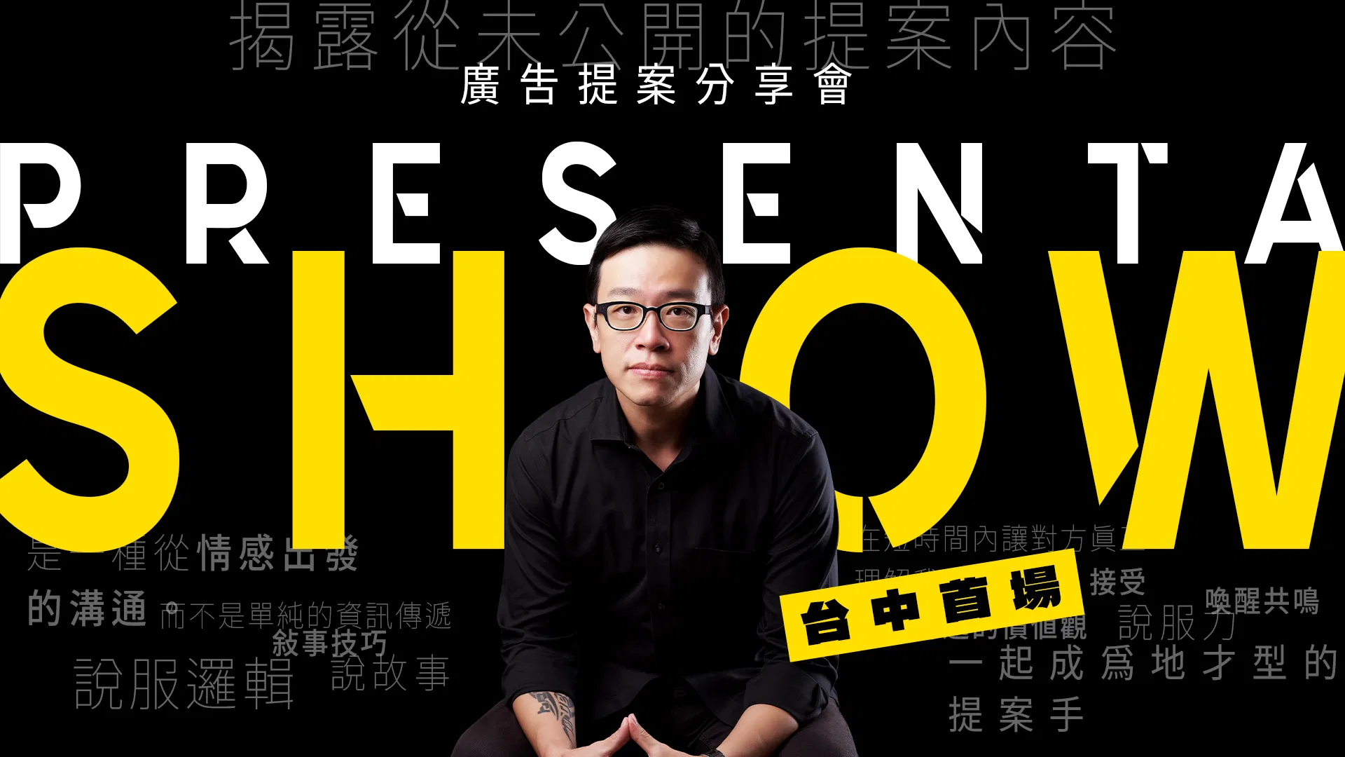 台中首場！PresentaShow 2025 廣告提案分享會 A｜情緒價值時代