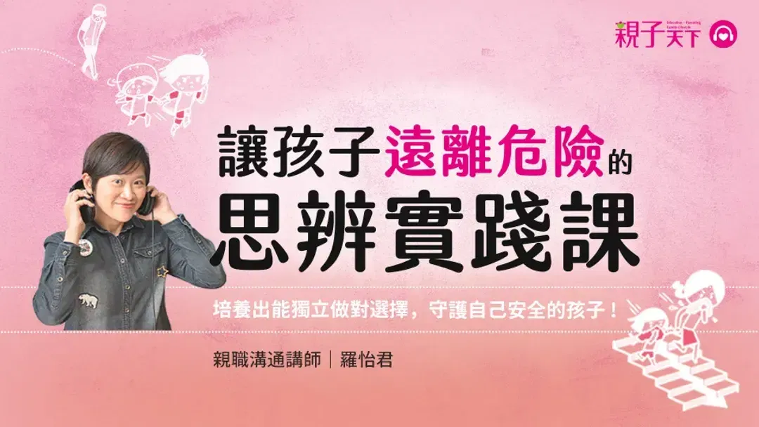 讓孩子遠離危險的思辨實踐課(有聲課程)