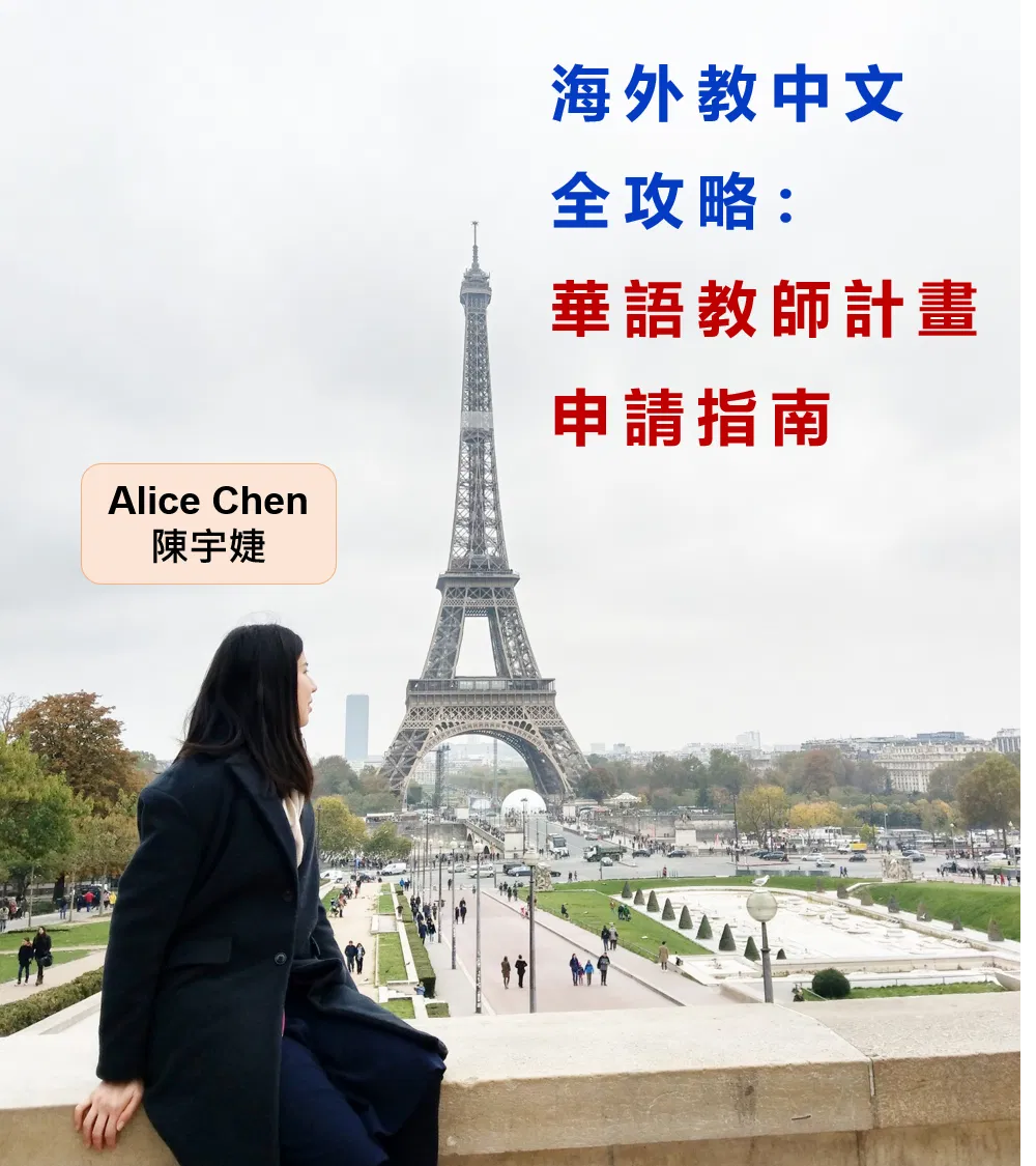 海外教中文全攻略：華語教師計畫申請指南