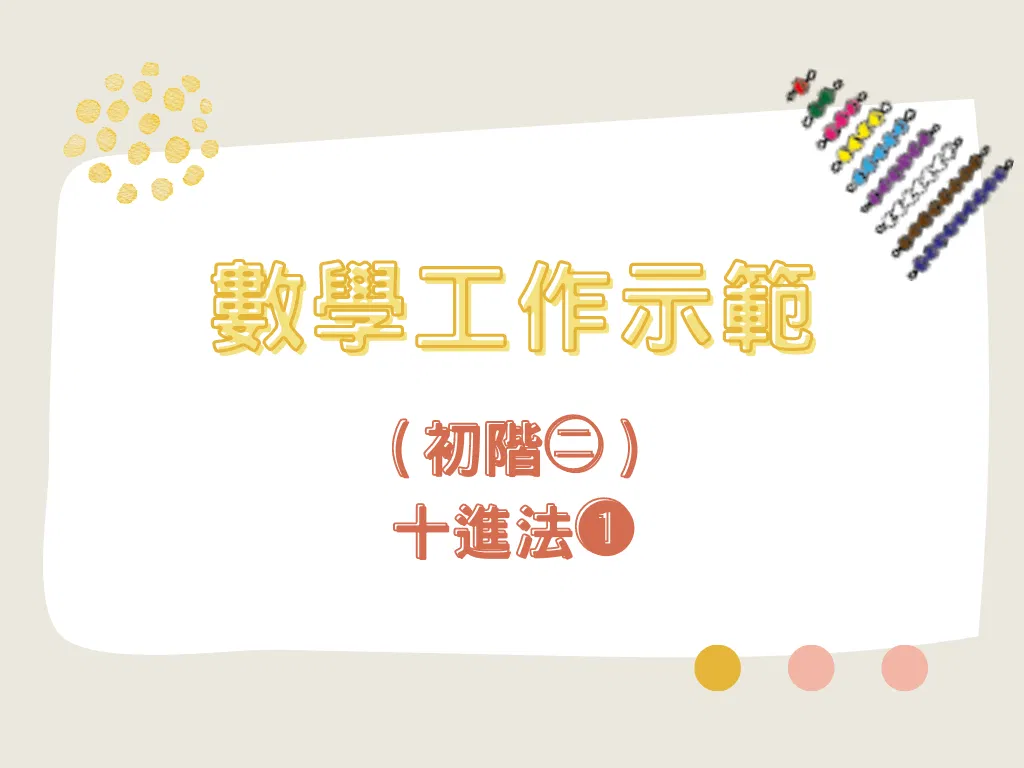 數學工作示範（初階㊁）-十進法❶