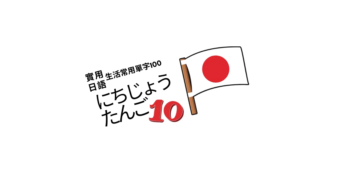 【實用日語】生活常用單字100<10>