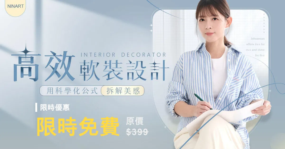 高效軟裝設計課 線上課程說明會