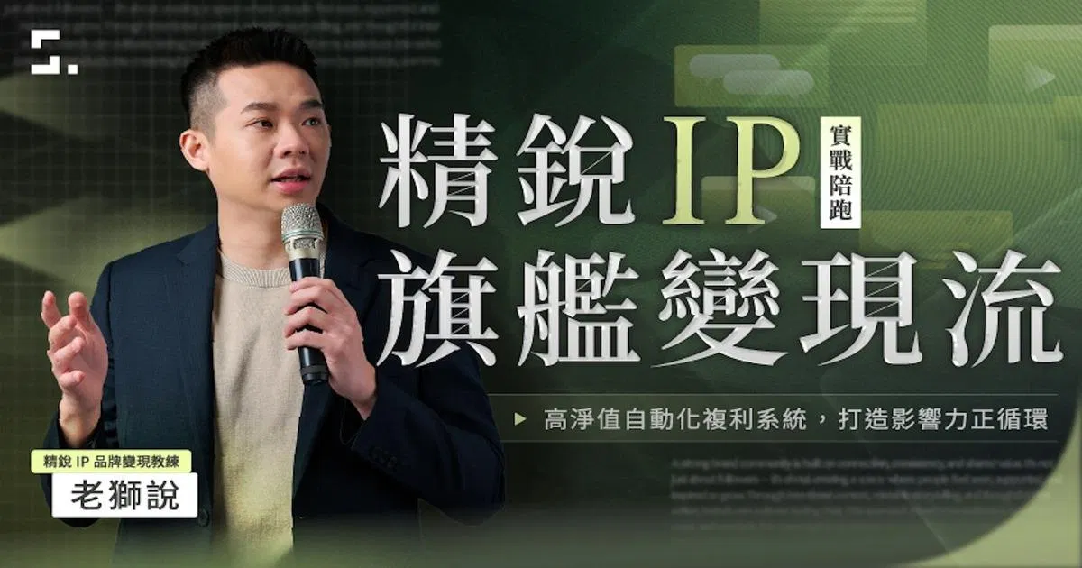 【免費體驗】精銳IP｜商業自媒體變現系統