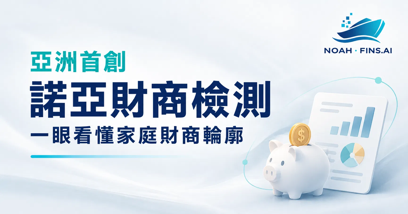 【亞洲首創】諾亞財商檢測系統