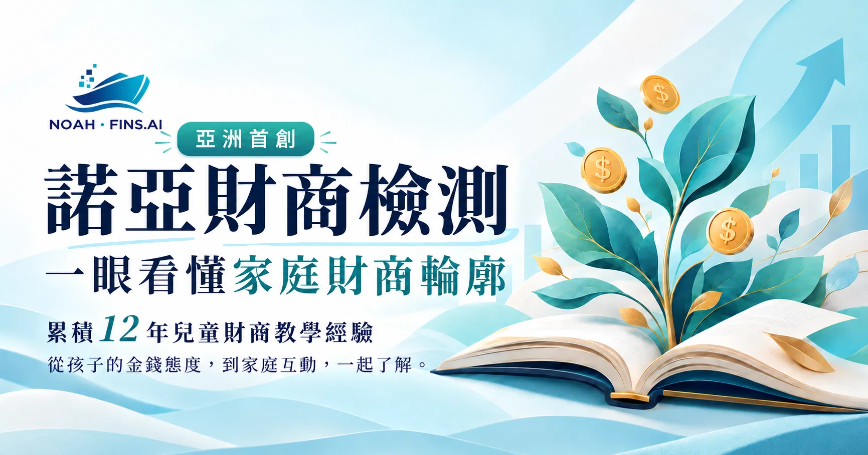 【亞洲首創】諾亞財商檢測