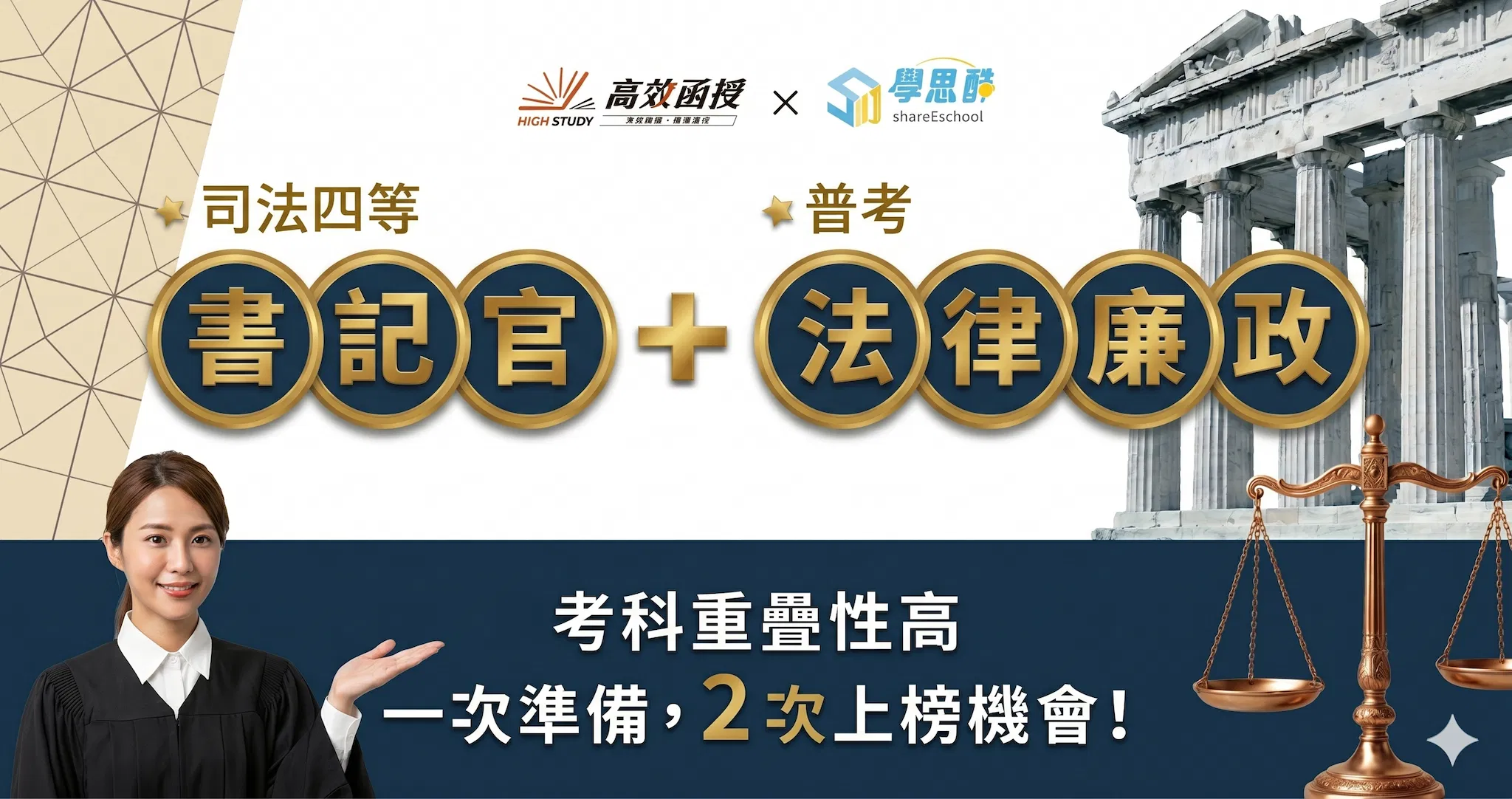 116司四法院書記官+普考法律廉政|全套|高效函授