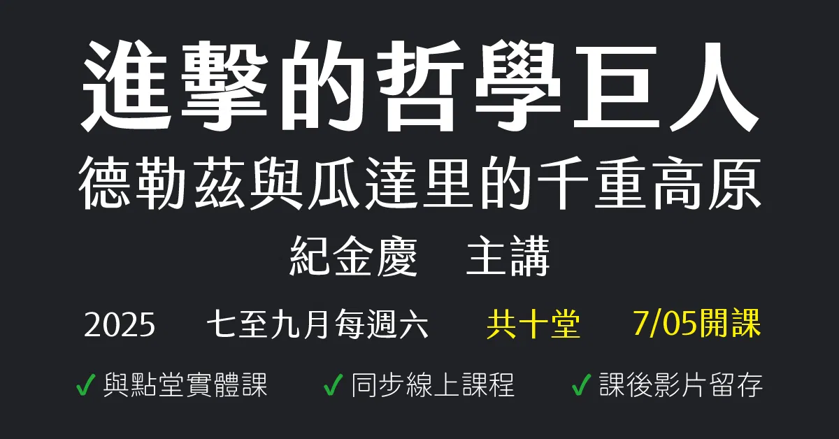 進擊的哲學巨人:德勒茲與瓜達里的千重高原