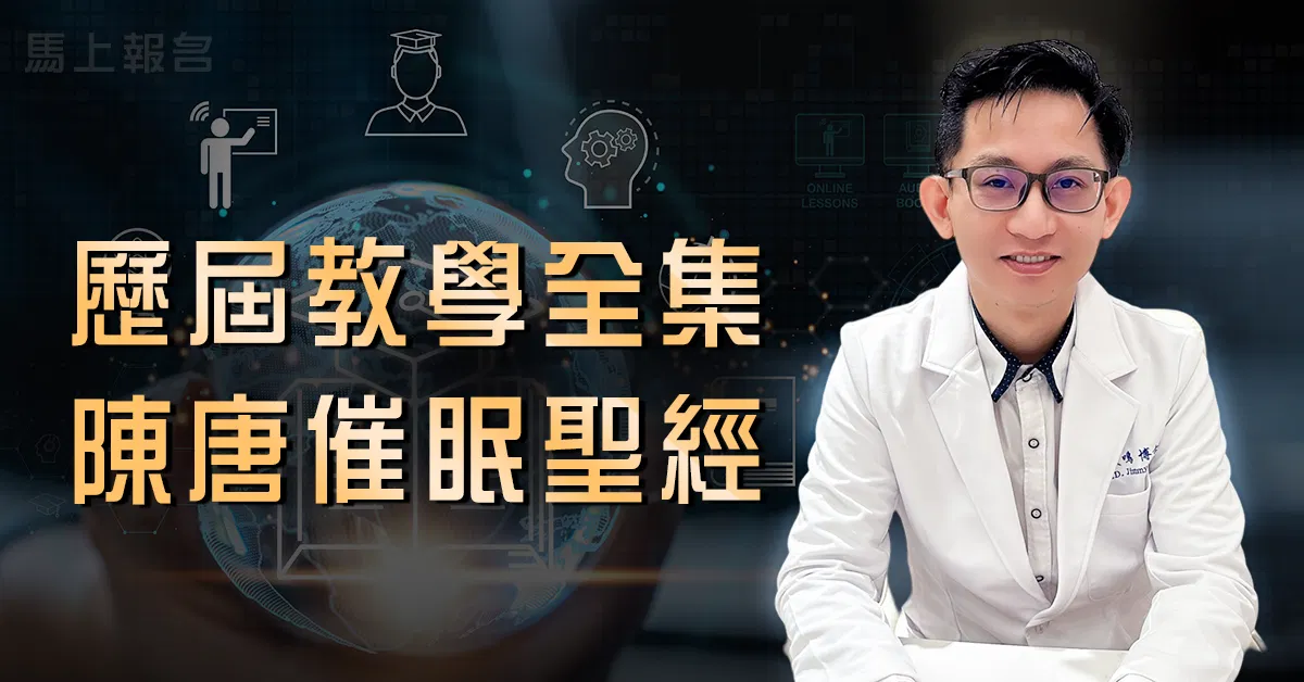 歷屆教學全集：陳唐催眠聖經