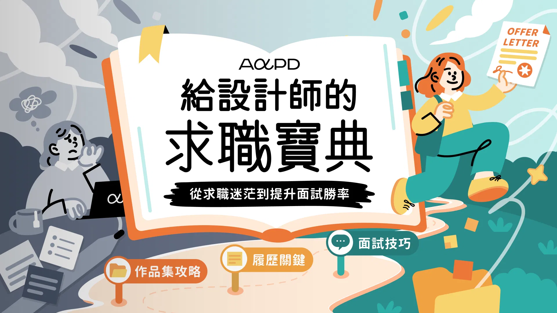 【電子書】給設計師的求職寶典