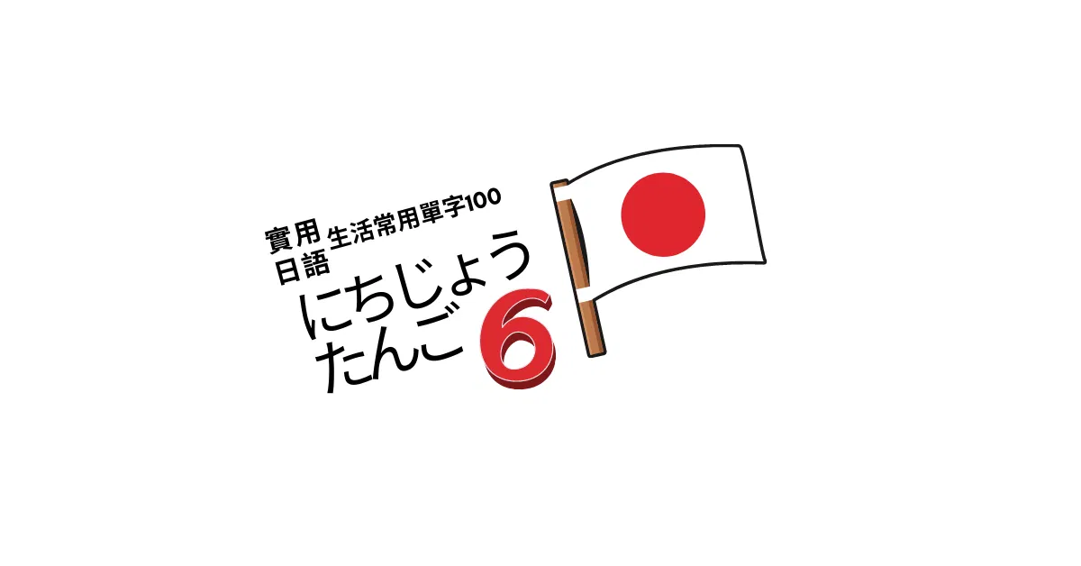 【實用日語】生活常用單字100<6>  