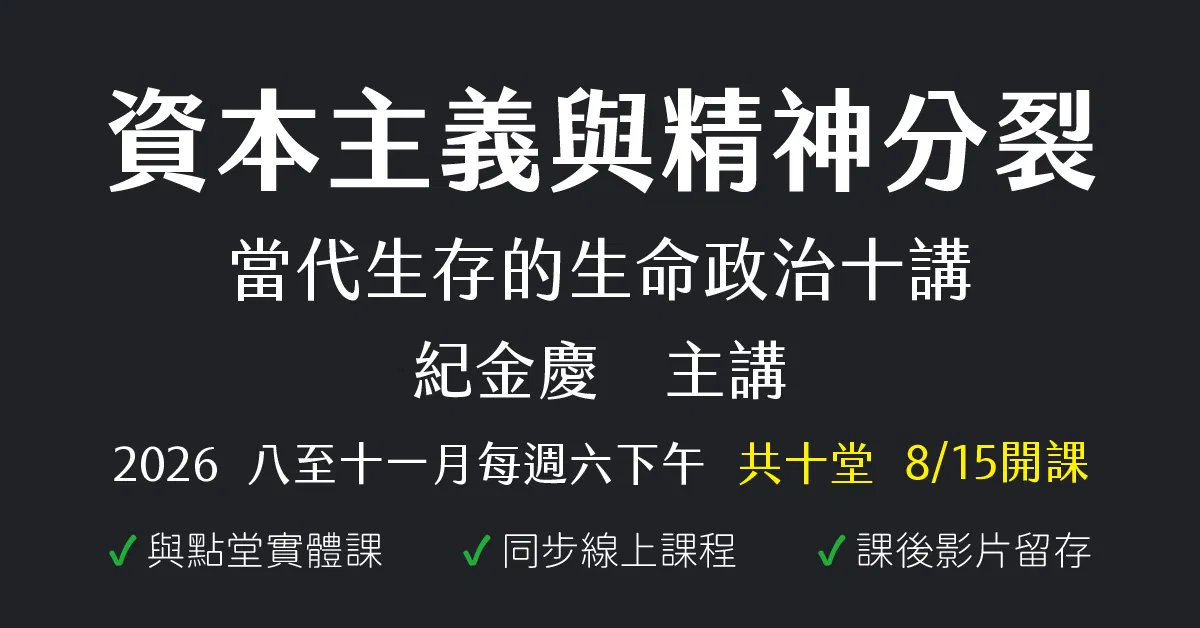資本主義與精神分裂——當代生存的生命政治十講