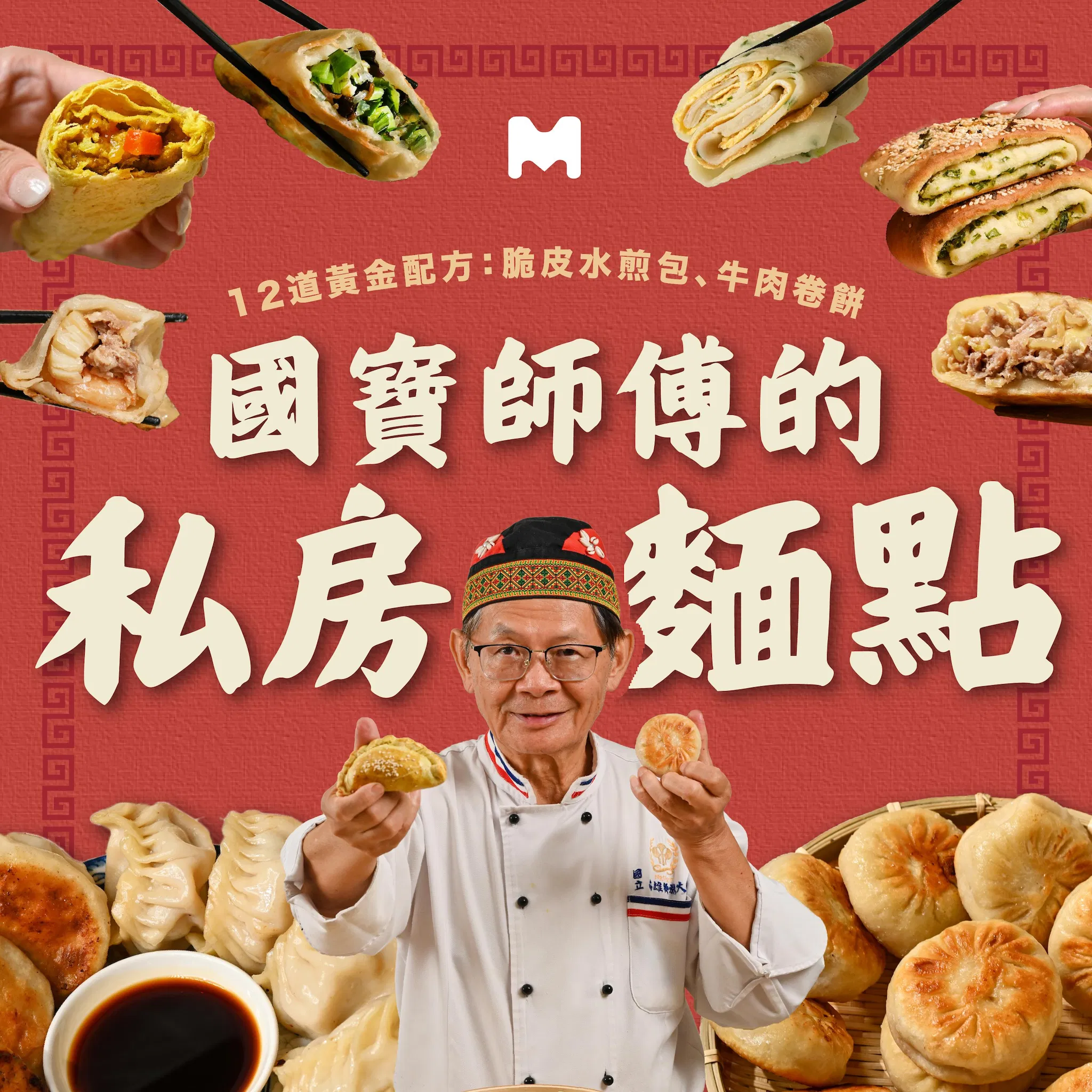 國寶師傅的私房麵點：12道黃金配方，脆皮水煎包、牛肉捲餅、花捲蔥包｜何建彬老師