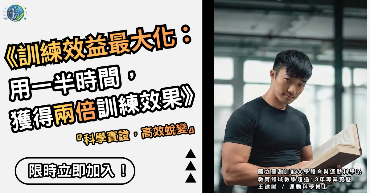 《訓練效益最大化：用一半時間，獲得兩倍訓練效果》