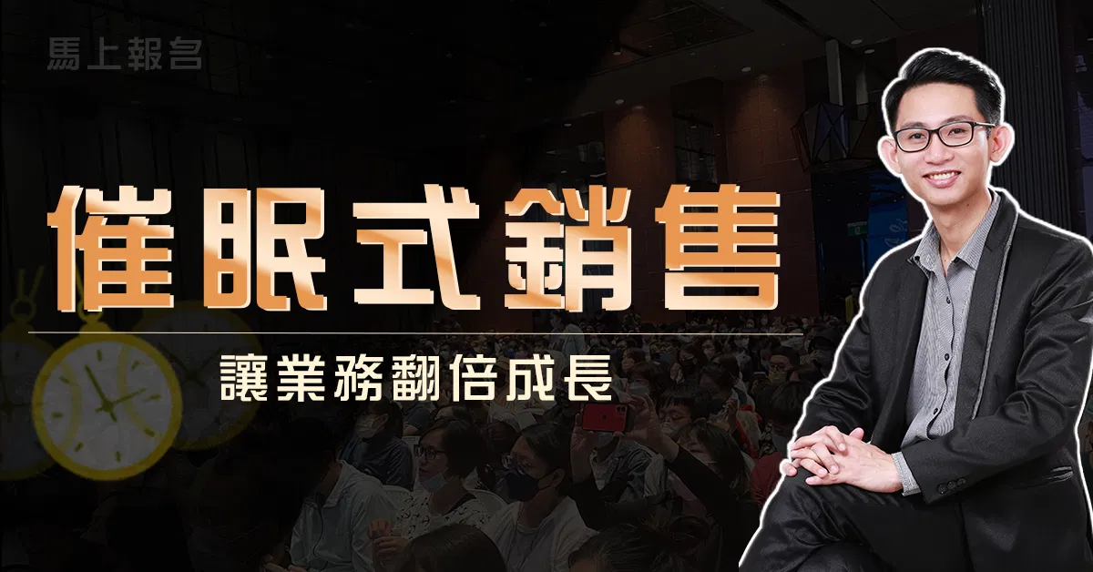 催眠式銷售 (腦科學銷售訓練)