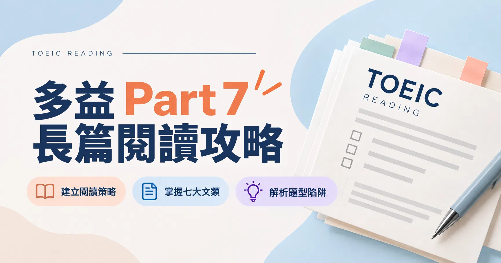 多益 Part 7 長篇閱讀攻略
