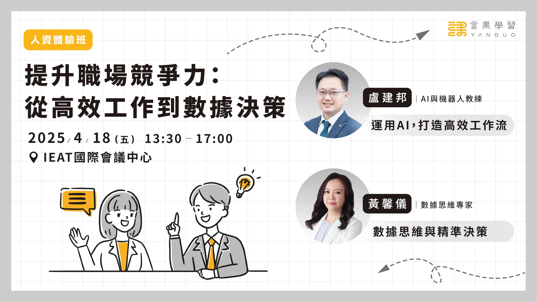 已結束報名【人資體驗班】提升職場競爭力:從高效工作到數據決策