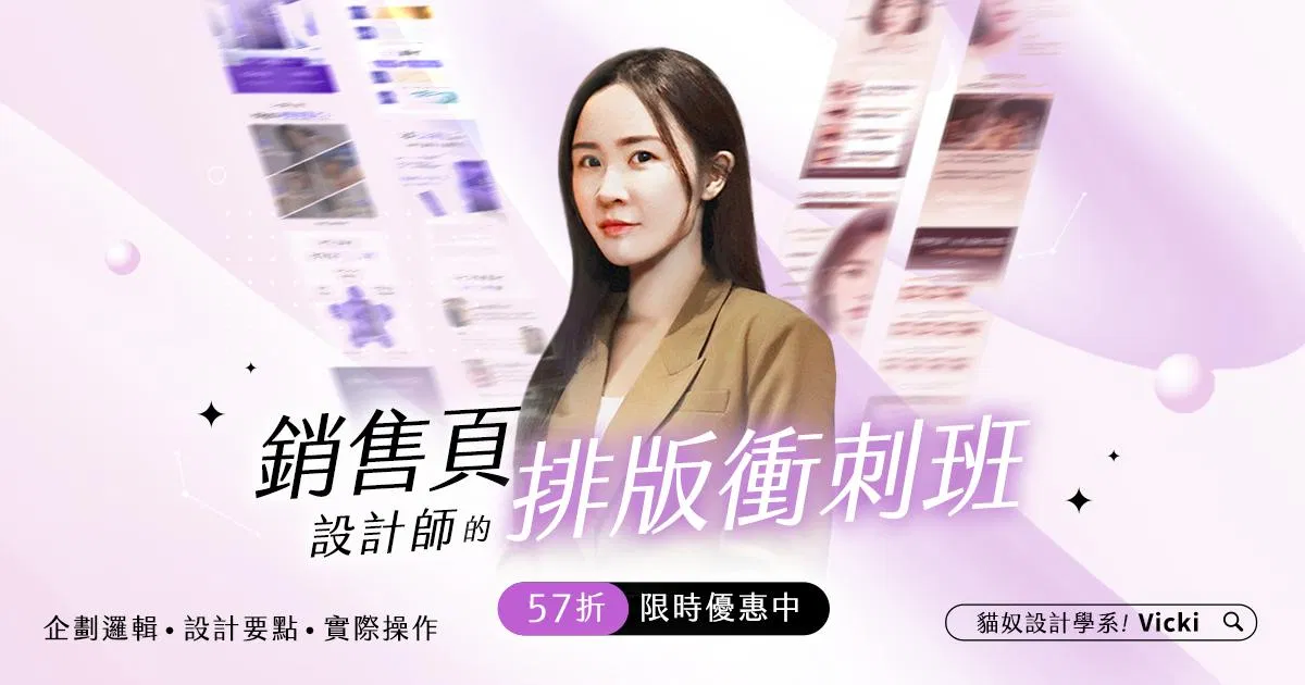 【 銷售頁設計師 】排版衝刺班 x 業界實戰術