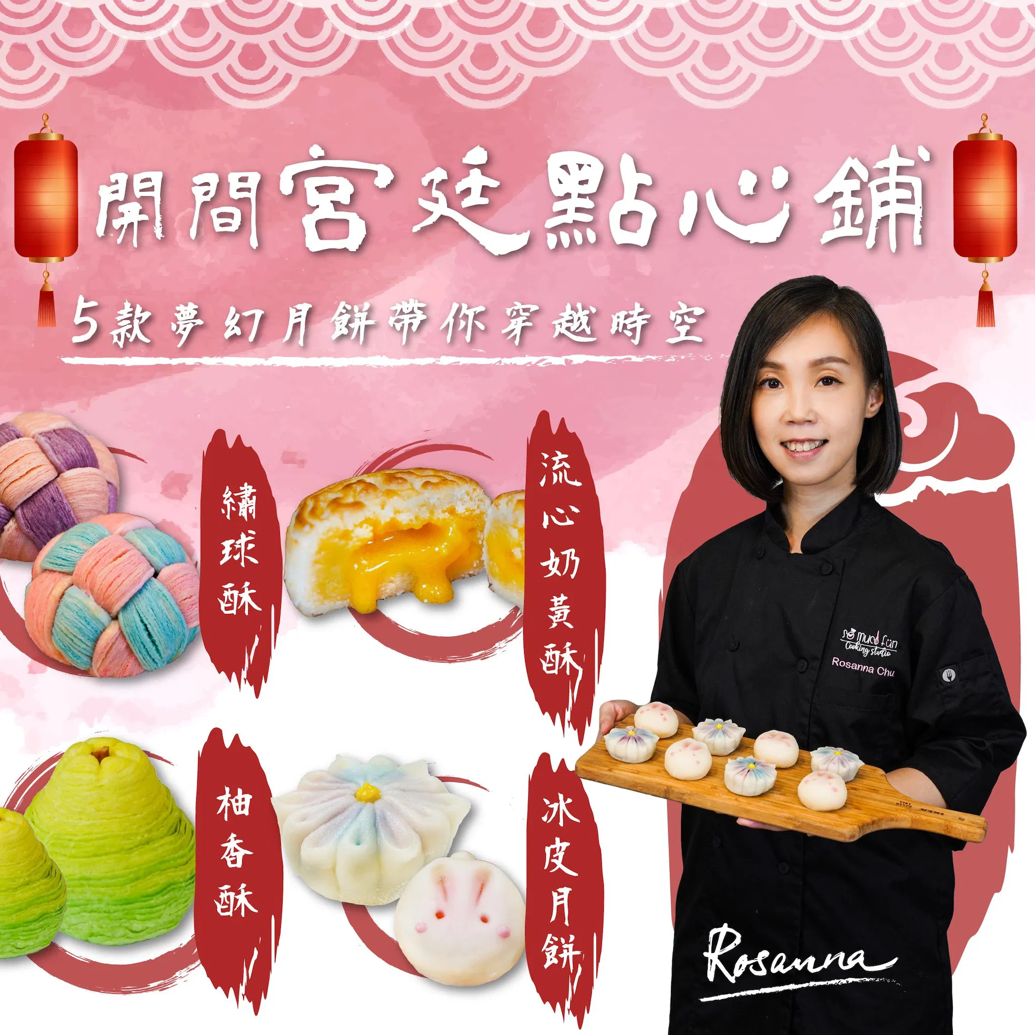 開間宮廷點心鋪！5款夢幻月餅帶你穿越時空：流心奶黃月餅、繡球酥、柚香酥、冰皮月餅｜Rosanna老師