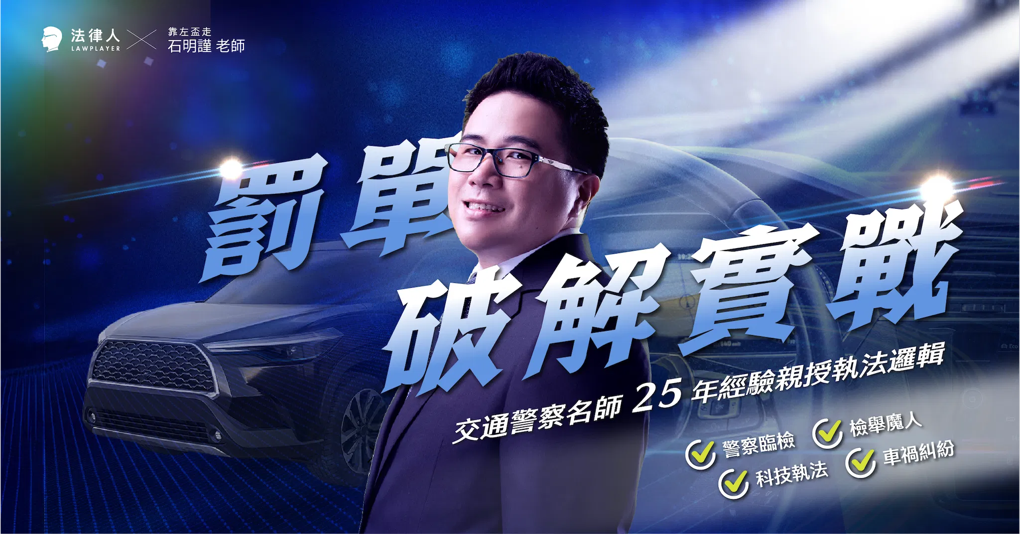 罰單破解實戰｜交通警察名師 25 年經驗，親授警察臨檢、檢舉魔人、科技執法、車禍糾紛的執法邏輯