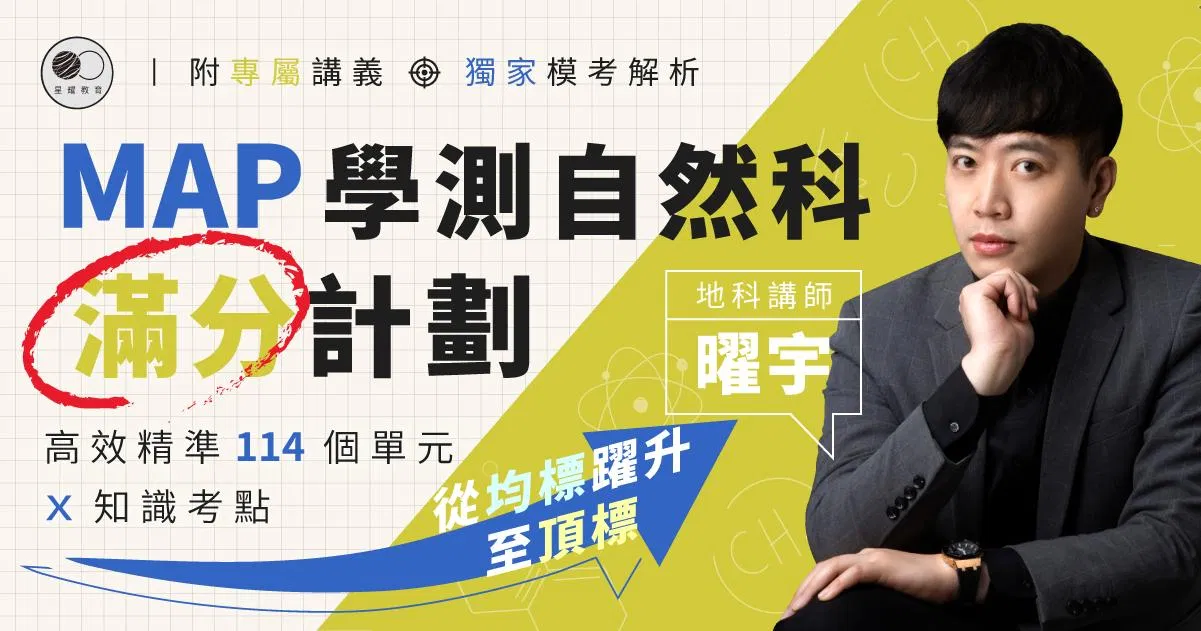 MAP學測自然科滿分計劃｜地球科學
