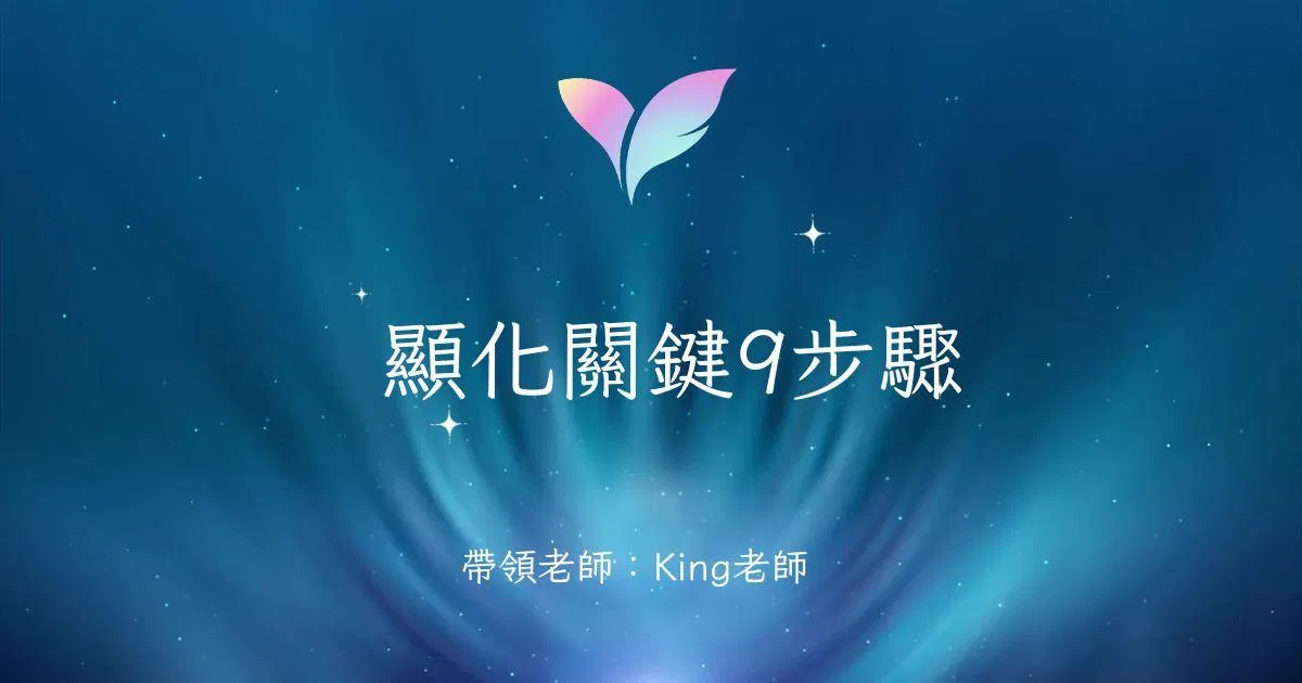 顯化關鍵9步驟