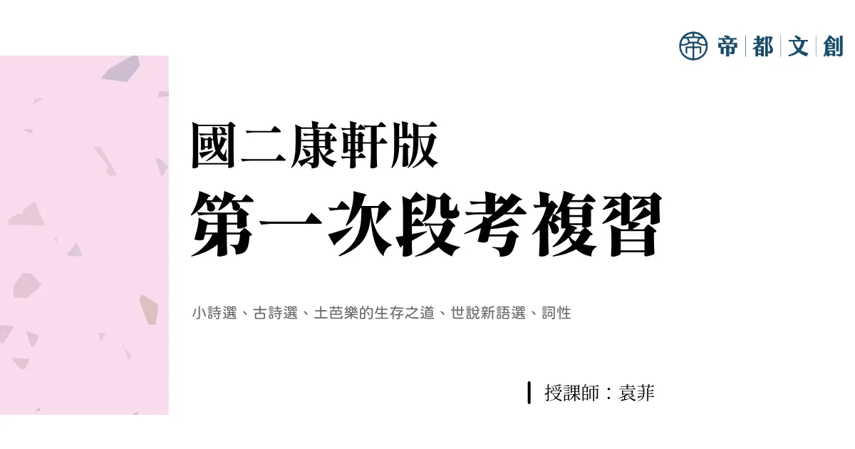 國二康軒版 | 第一次段考複習