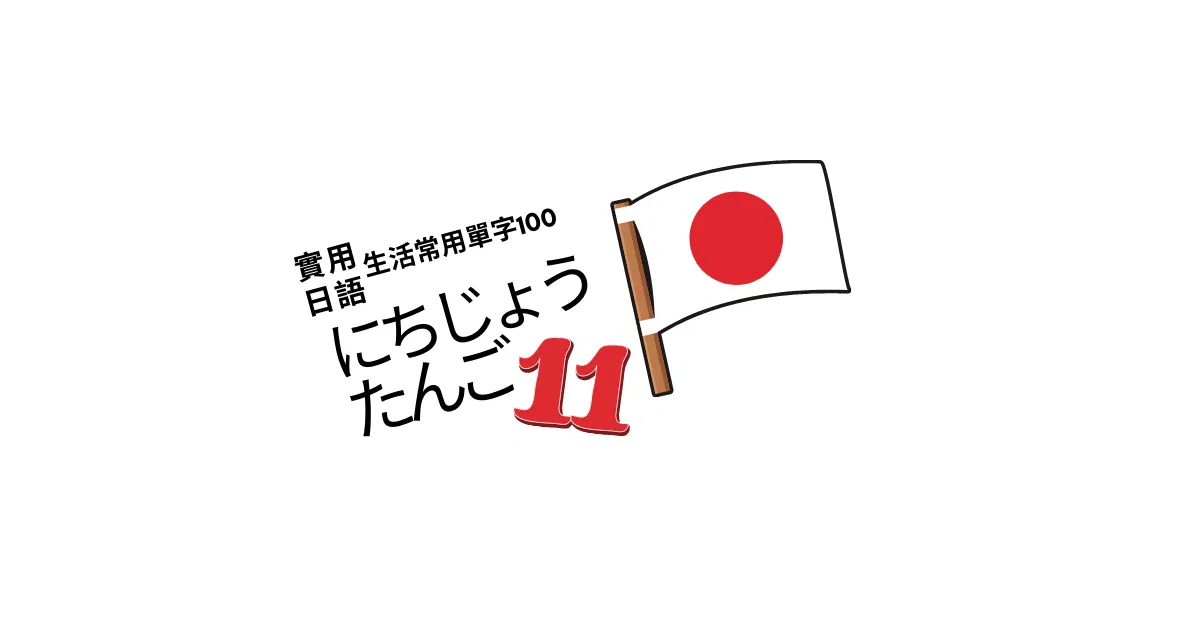 【實用日語】生活常用單字100<11>