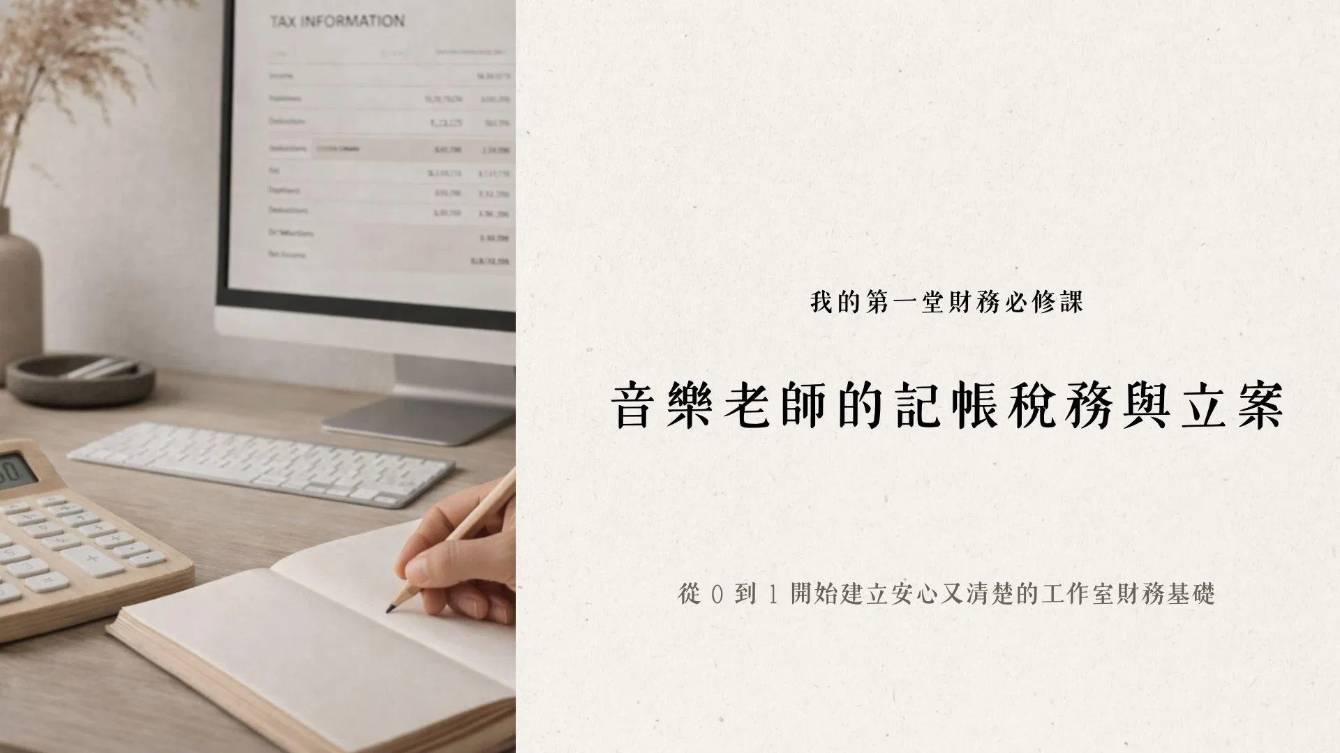 專為音樂老師設計的財商課｜音樂老師的記帳稅務與立案