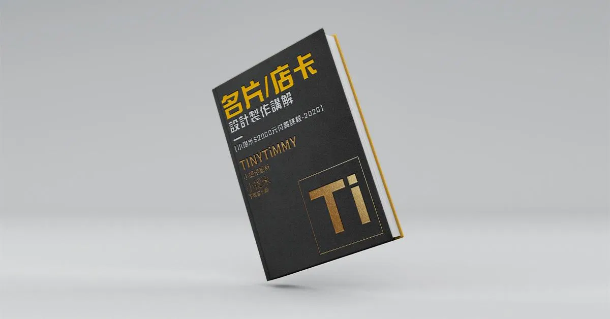 【限時優惠】2021小提米$2345元名片/店卡設計製作講解系列影片