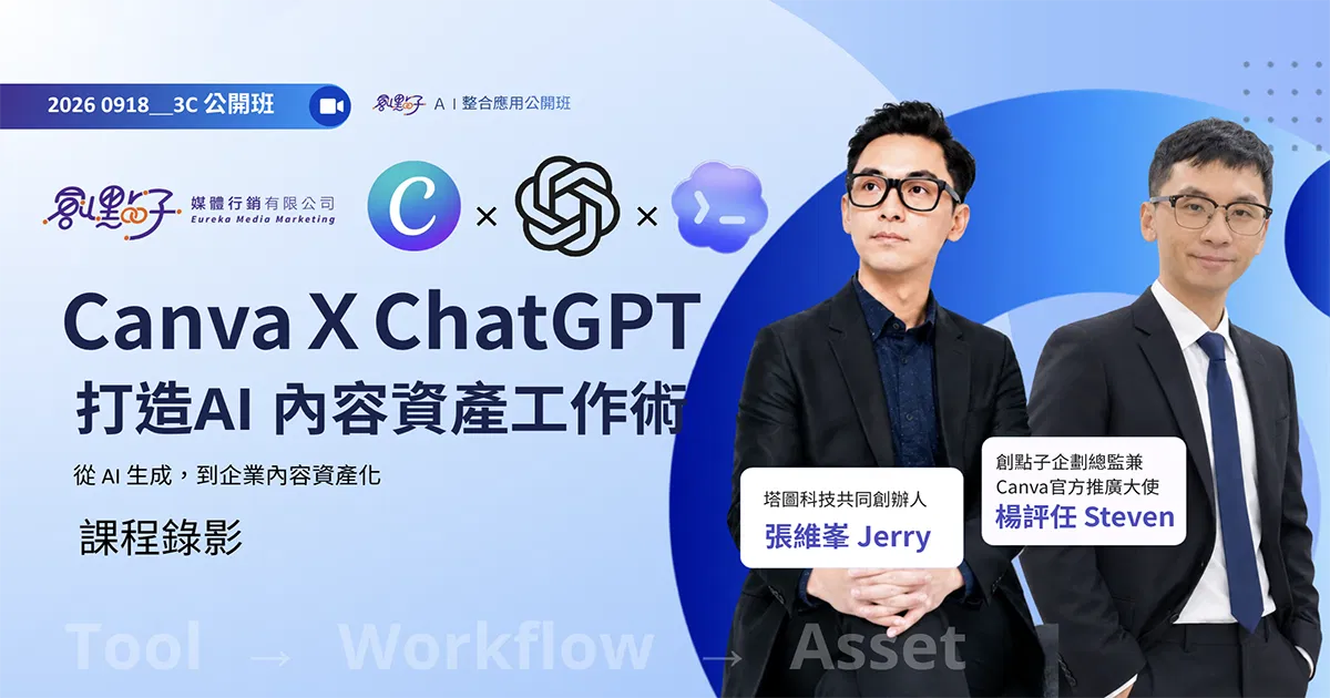 Canva × ChatGPT × Codex｜打造 AI 內容資產工作術 (現場錄影）