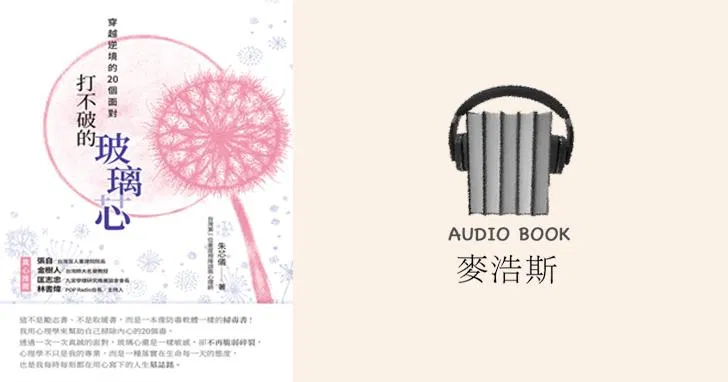 打不破的玻璃芯：穿越逆境的20個面對（有聲書）