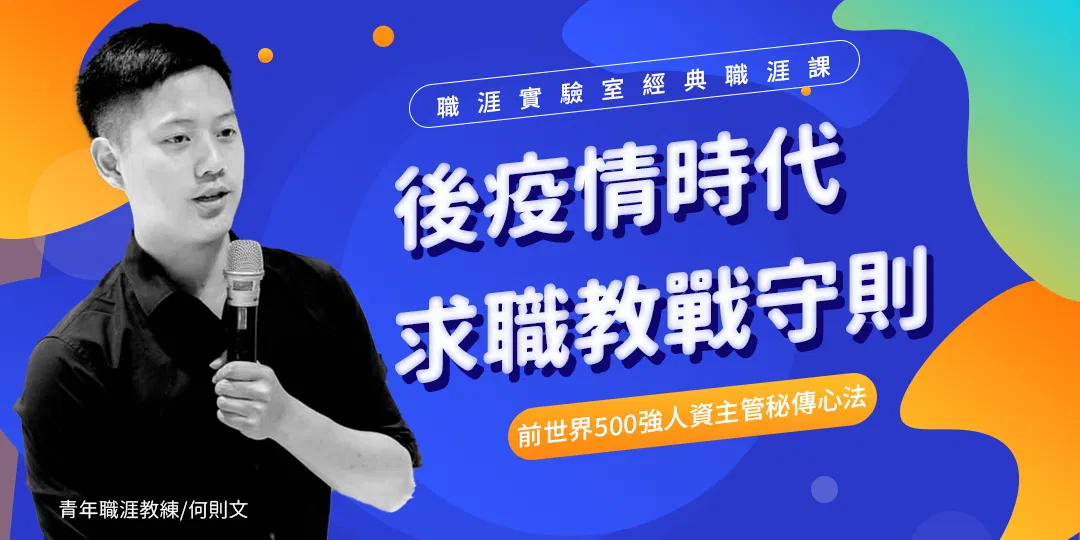 【線上課程】後疫情時代的求職教戰守則