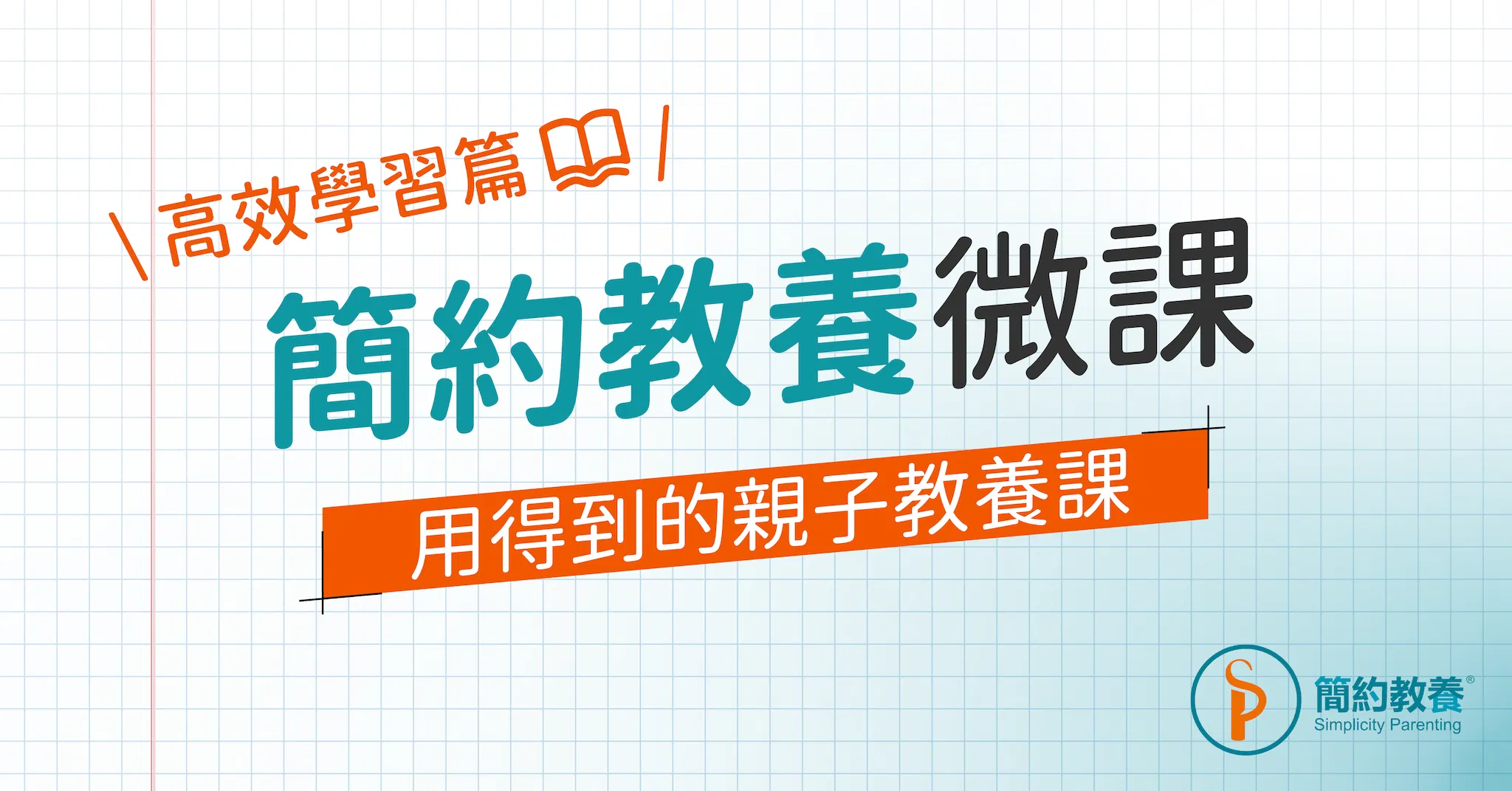 《簡約教養微課》 ｜高效學習篇
