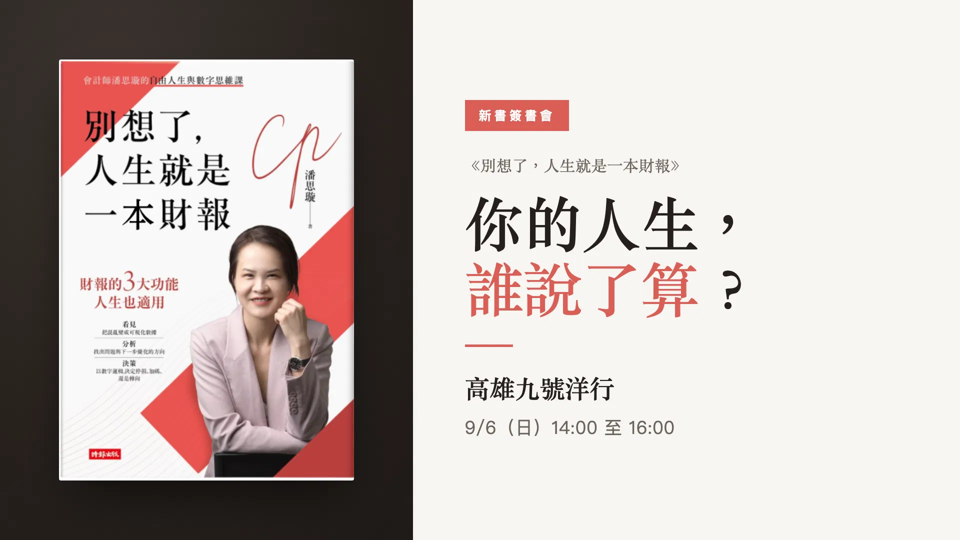9/6 下午《別想了,人生就是一本財報》新書簽書會|高雄九號洋行