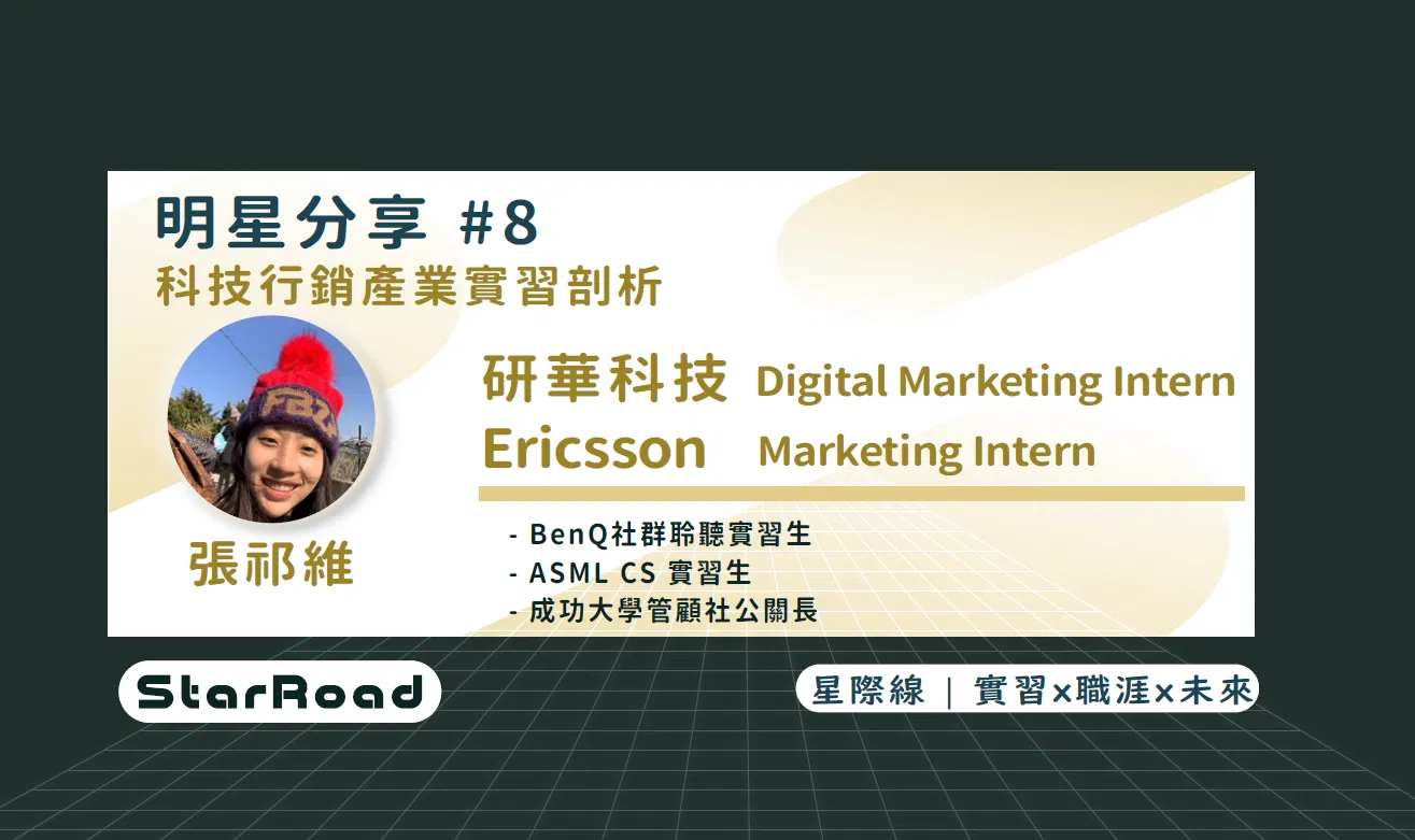 《StarRoad 明星分享#8》 科技行銷產業實習剖析