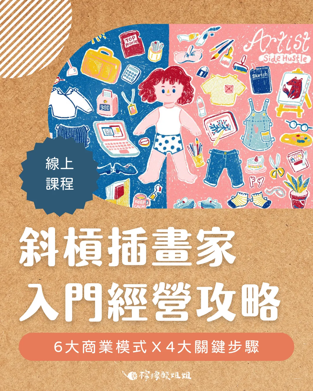 斜槓插畫家入門經營攻略