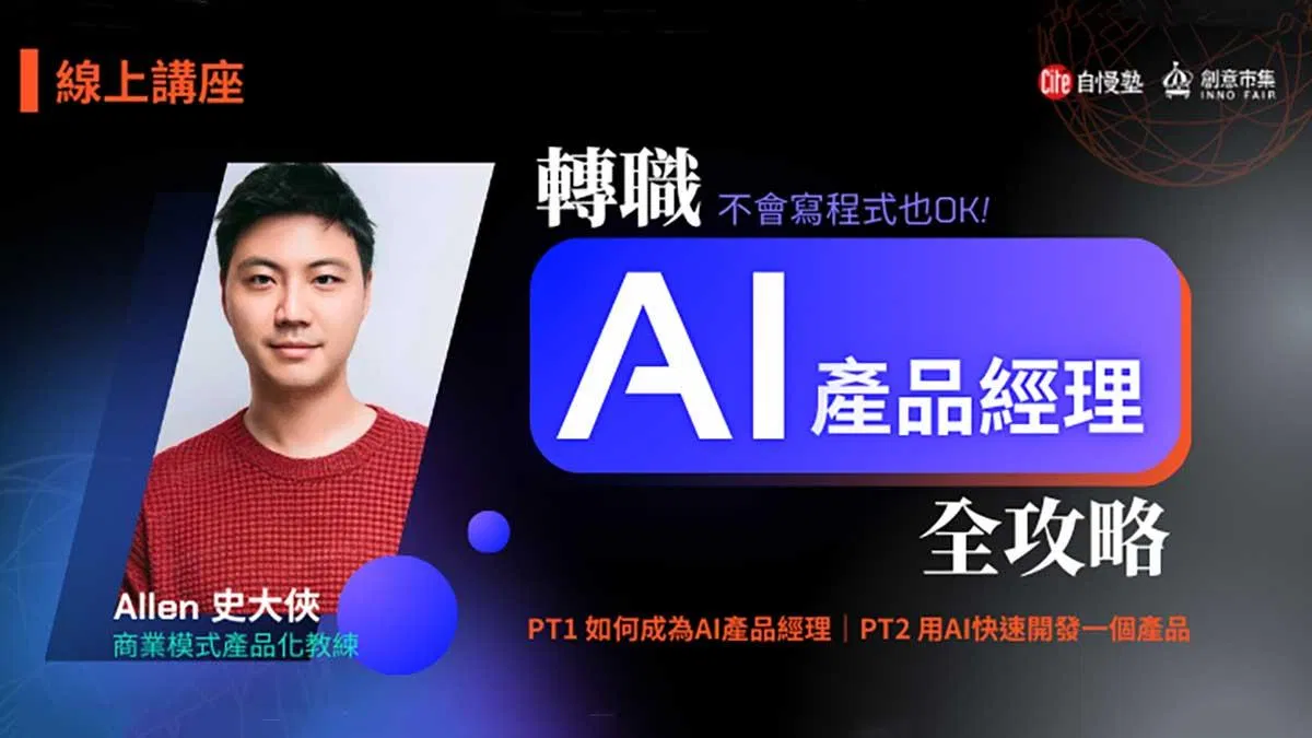 【線上講座】轉職AI產品經理全攻略:如何成為AI產品經理 + 用AI快速開發一個產品