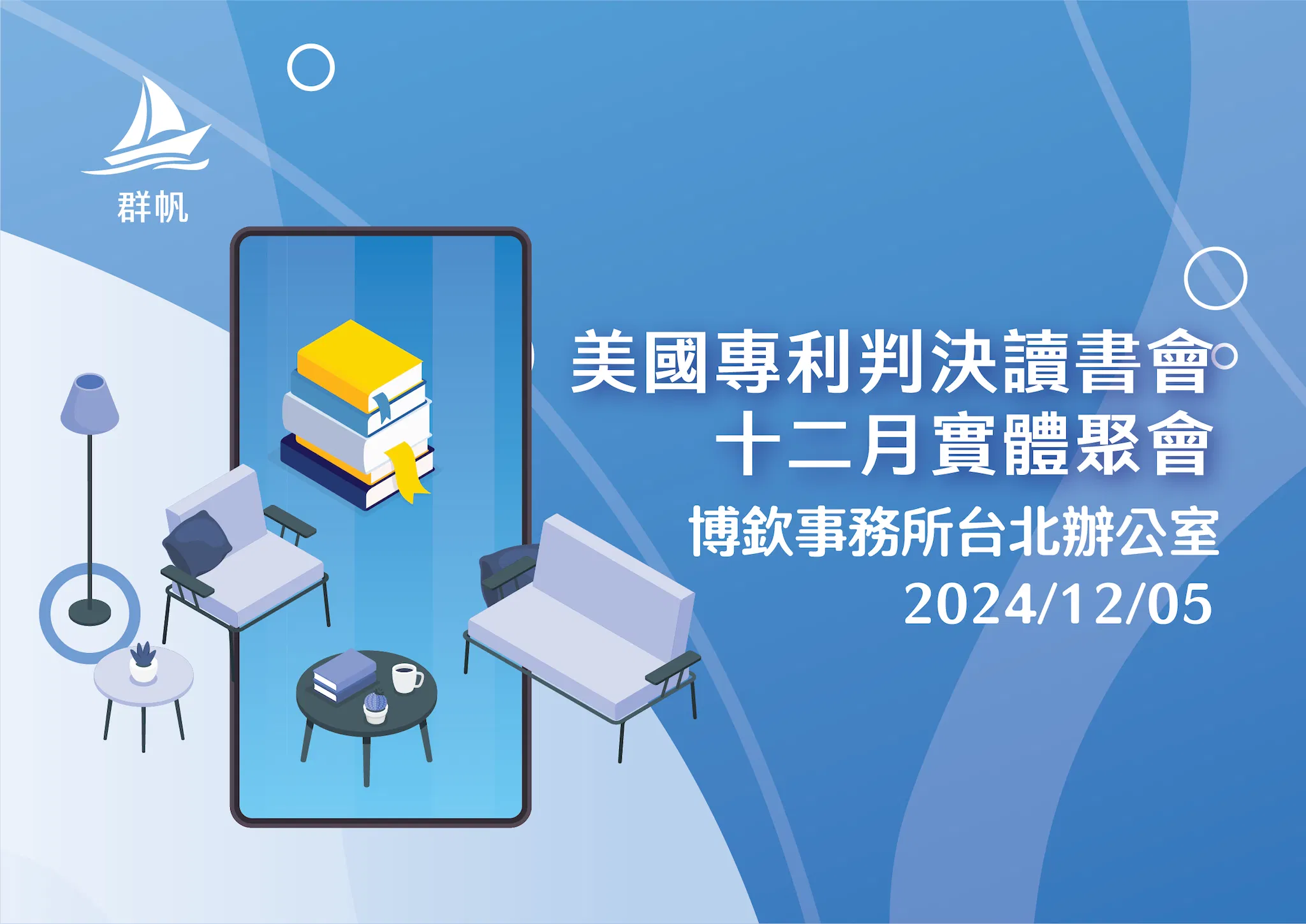 美國專利判決讀書會十二月實體聚會