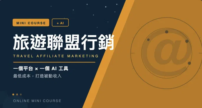 旅遊聯盟行銷實戰課