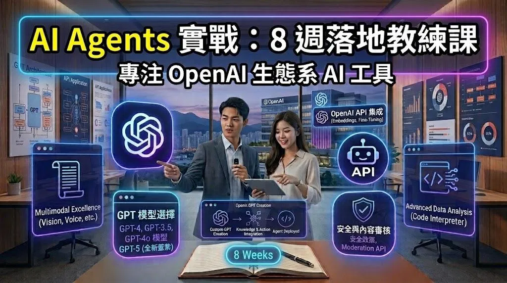 AI Agent 陪跑教練課｜OpenAI 生態系【即將推出，敬請期待...】