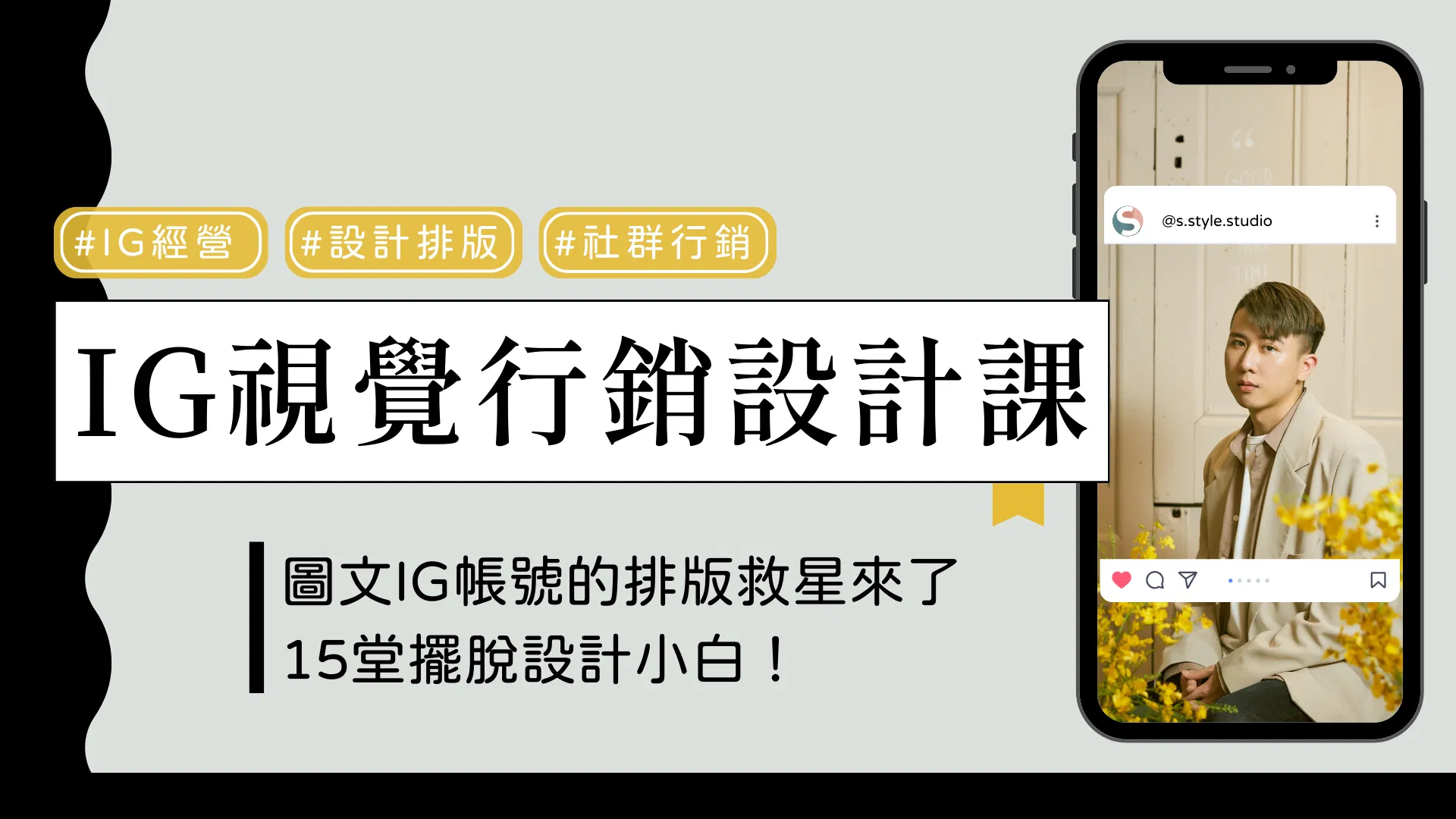 IG視覺行銷設計課 │ 圖文帳號的排版救星來了！