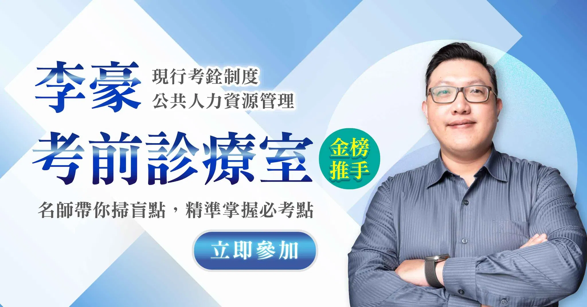 【直播回顧】李豪老師｜考前診療室