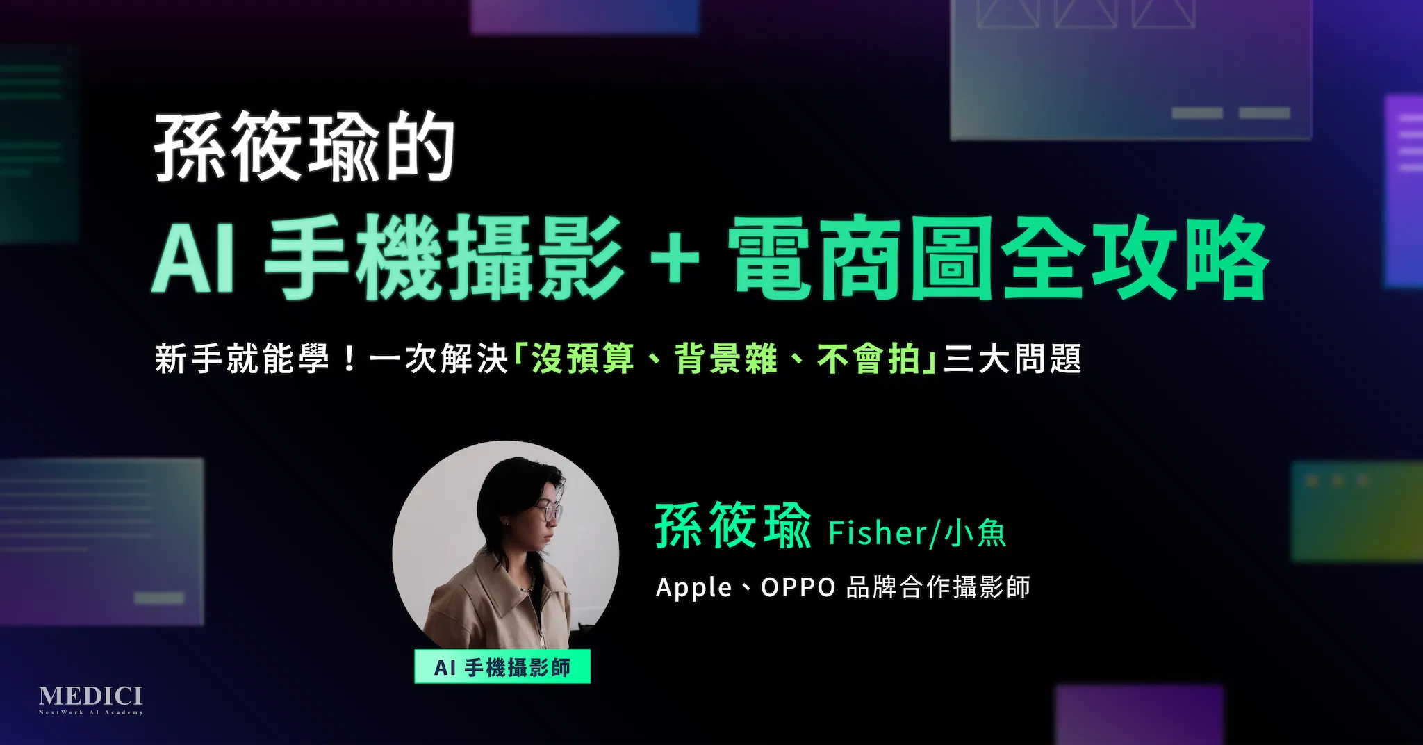 AI 手機攝影 + 電商圖全攻略 ——「沒預算、背景雜、不會拍」一次解決！